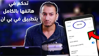 مراقبة أي هاتف والتحكم فيه عن بعد بواسطة تطبيق VPN