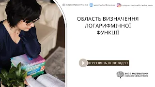 Область визначення логарифмічної функції - 1