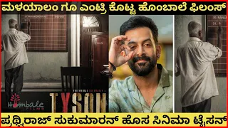 Hombale Films To Produce Prithviraj Sukumaran New Movie Tyson | Prithviraj Sukumaran | Hombale Films