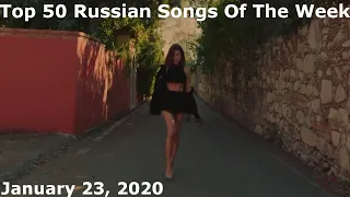 Top 50 Russian Songs Of The Week (January 23, 2020)