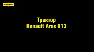 Трактор Renault Ares 613