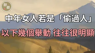 中年女人若是「偷過人」了，以下幾個舉動，往往很明顯～靜聽閣