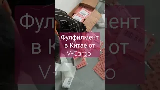 Фулфилмент в Китае от V-Cargo