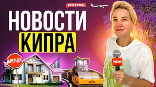 Новости Кипра - Мы от них избавились ! Жизнь на Кипре | Кипр Сегодня | Северный Кипр как он есть