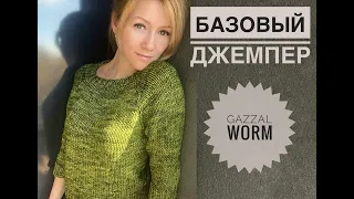 Базовый джемпер Gazzal Worm