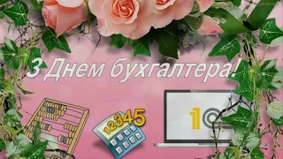 Жартівливе привітання з Днем Бухгалтера. Музична листівка до дня бухгалтера 16 липня.