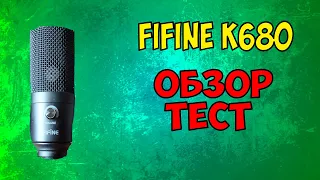 МИКРОФОН FIFINE K680 - ЛУЧШИЙ БЮДЖЕТНЫЙ МИКРОФОН | РАСПАКОВКА, ОБЗОР И ТЕСТ