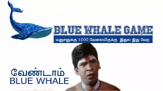 BLUE WHALE GAME TAMIL | BLUE WHALE GAME DETAIL | BAN BLUE WHALE GAME | AVOID BLUE WHALE GAME