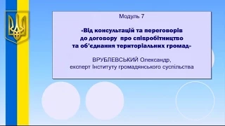 Модуль 7. «Від консультацій та переговорів до договору про співробітництво та об’єднання ...