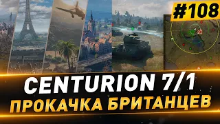 Centurion 7/1 + Натиск ● Прокачка СТ ● №108