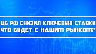 ЦБ РФ снизил ключевую ставку, чем это выгодно для инвесторов, банков а также фондового рынка РФ