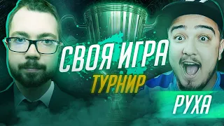 СВОЯ ИГРА | ТУРНИР #10 x РУХА