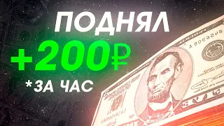 КАК БЫСТРО ЗАРАБОТАТЬ В ИНТЕРНЕТЕ БЕЗ ВЛОЖЕНИЙ ? / РАБОЧАЯ СХЕМА ЗАРАБОТКА ОТ 200₽ В ДЕНЬ