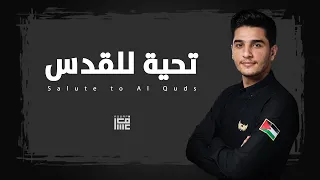 محمد عساف - تحية للقدس/  Mohammed Assaf - Salute to Al Quds