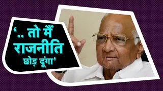 Maharashtra Election का सबसे दमदार Exclusive Interview -"तो मैं Politics छोड़ दूंगा"- Sharad Pawar