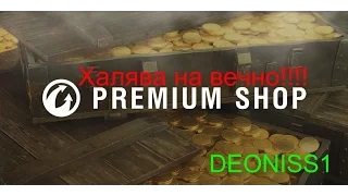 Халява на вечно!Как подстраховаться и платить за все в премиум магазине WG на 23%дешевле ВСЕГДА!!!