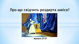 Про що свідчить роздерта завіса?