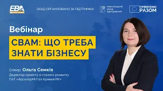 Вебінар “СВАМ: що треба знати бізнесу”