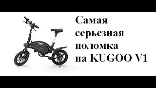 У меня сломался электровелосипед kugoo v1