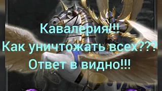 Кавалерия!!! Как уничтожить Врага??? и многое другое в этом видео!!