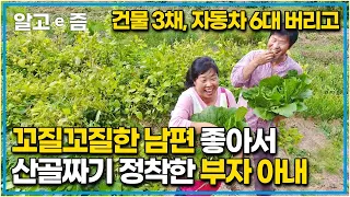 "전 재산 버려도 아깝지 않았어요" 50세 나이에 운명처럼 만난 순박한 남편에 반해 산골짜기에 들어간 남부러운 것 없었던 아내┃우리만 이런가┃알고e즘