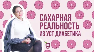 Сахарный диабет это не приговор!