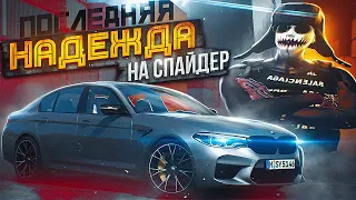 ИДЁМ ДО КОНЦА.. ЭТОТ ДЕНЬ МОЖЕТ РЕШИТЬ ВСЁ! В ПОГОНЕ ЗА СПАЙДЕРОМ НА GTA 5 RP