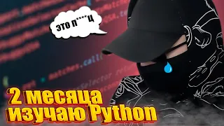 2 месяца изучаю Python с нуля! Потеря мотивации и сложности в обучении.