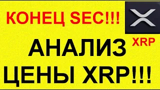 ПОБЕДА Ripple неизбежна | РОСТ XRP | Покупаю Karura