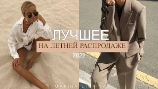 УСПЕЙ КУПИТЬ 🔆 ЛУЧШЕЕ на ЛЕТНЕЙ РАСПРОДАЖЕ 2022