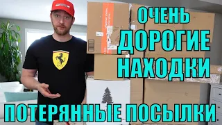 ПОТЕРЯННЫЕ ПОСЫЛКИ!РАСПАКОВКА 10 КОРОБОК ПО $5!ТАКИХ ДОРОГИХ НАХОДОК ЕЩЁ НЕ БЫЛО! ПОВЕЗЛО!22.02.2023