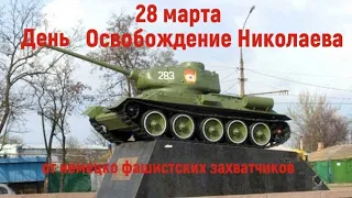 28 марта освобождение Николаева от немецко-фашистских захватчиков.