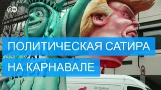 Трамп-насильник и Путин-гусеница на карнавале в Германии