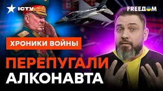 ГУРУЛЕВА ХВАТИЛ УДАР! Генерал НЕ МОЖЕТ СПАТЬ из-за F-16 @skalpel_ictv