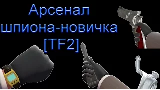 Шпионский гайд: арсенал новичка-шпиона [Гайд, Team Fortress 2]