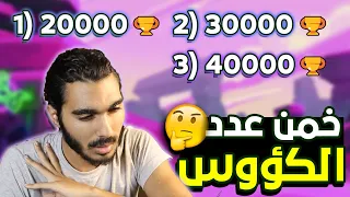 احاول أخمن عدد الكؤوس من لقطاتكم ولعبكم 🔥 براول ستارز