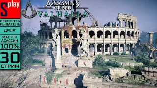 Assassin's Creed Valhalla на 100% (МАКС. СЛОЖН.) - [30-стрим] - Собирательство: Люнден