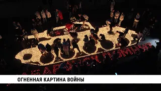 «Огненную картину войны» выложили на площади Славы в Хабаровске