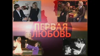 "Первая Любовь" (2010, док.фильм) - Ксения Собчак, Сергей Боярский, Ольга Корбут, Басков и другие...