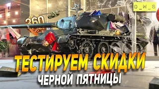 Тестируем скидки черной пятницы в Wot Blitz