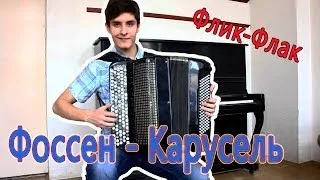 Классно парнишка на баяне играет 2 / Фоссен - Карусель