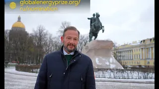 Сергей Брилёв - о старте приема заявок на премию "Глобальная энергия - 2023"