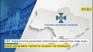 Служба безпеки затримала помічника «министра мвд лнр» - перехоплення