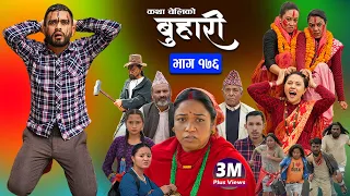 बुहारी भाग - १७६ || BUHARI Episode -176 || कथा चेलीकाे || Nepali Sentimental Serial || 17th May 2024