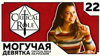 Critical Role: THE MIGHTY NEIN на Русском - эпизод 22