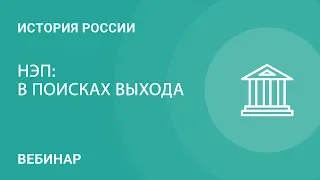 НЭП: в поисках выхода