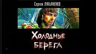 Холодные берега | Сергей Лукьяненко (аудиокнига)