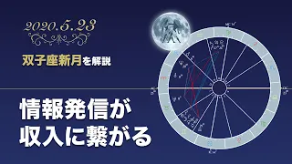 2020年5月23日双子座新月編「情報発信が収入に繋がる」