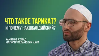 Что такое тарикат? И почему накшбандийский?