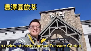 豐澤園飲茶 (Treasure Garden @ Richmond Hill) 原來加拿大安省有好好吃的 Jimmy & Good Eats in Ontario Epi.324